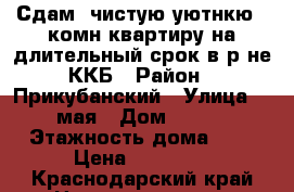 Сдам  чистую,уютнкю 1-комн квартиру на длительный срок в р-не ККБ › Район ­ Прикубанский › Улица ­ 1мая › Дом ­ 278 › Этажность дома ­ 6 › Цена ­ 15 000 - Краснодарский край Недвижимость » Квартиры аренда   